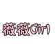 薇薇洗护严选