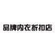 品牌内衣折扣实惠店