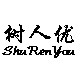 树人优的LOGO