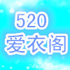 520爱衣阁