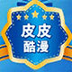 皮皮酷漫的LOGO