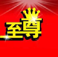 至尊印品