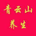 青云山养生的LOGO