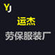 运杰劳保服装厂
