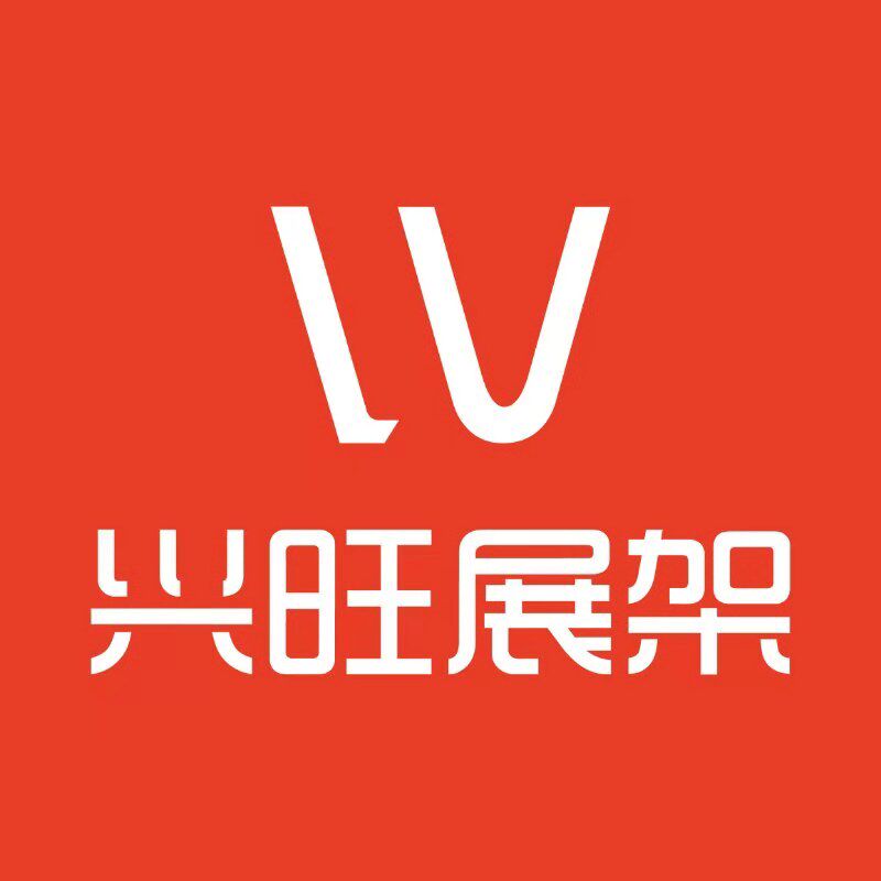 兴旺展架