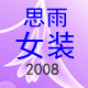 鑫芙兰时尚妈妈专柜