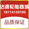 达源轮胎商贸