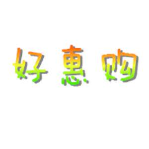 好惠购贸易