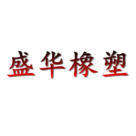 盛华橡塑的LOGO
