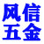 风信五金