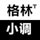 格林小调工作室