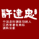 许建忠调料企业店