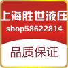 上海胜世液压机械