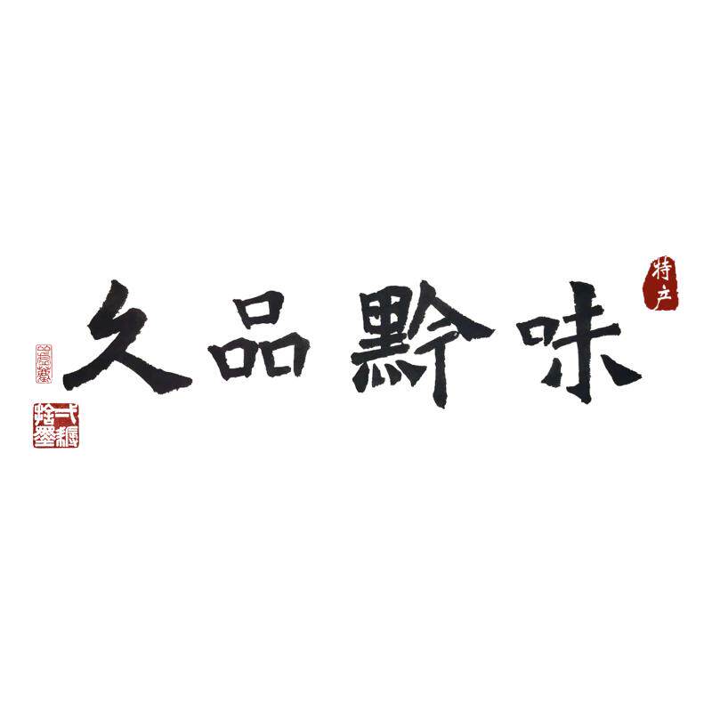 久品黔味 贵州特产美食店