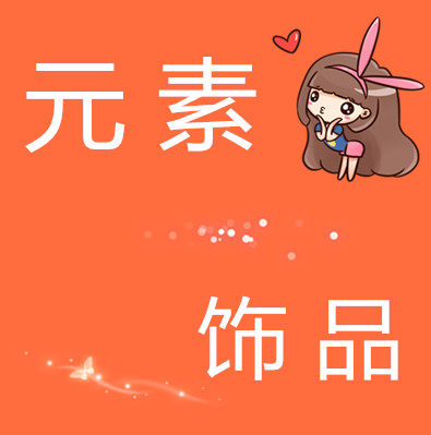 元素潮品店