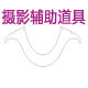 普宁迪摄影辅助道具