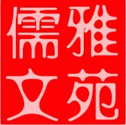 儒雅文苑