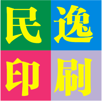 民逸印刷