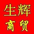 生辉汽摩商贸的LOGO