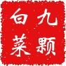 九颗白菜