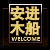 安进木船