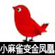 小麻雀变金凤凰 精品内衣店