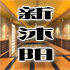 新沐阳原木家具高端定制