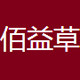 佰益草营养坊