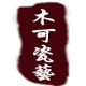 福建省德化县木可瓷艺有限公司的LOGO