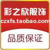 彩之欣服饰官方企业店