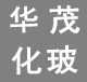 华茂化玻