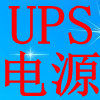 正品UPS不间断电源批发
