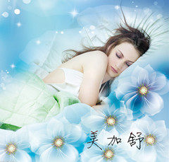 美家舒家纺
