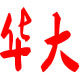 华大电子