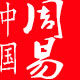 中国周易的LOGO