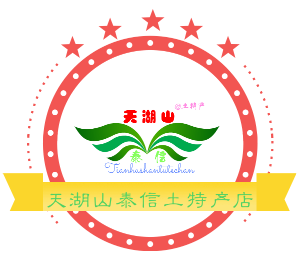 天湖山泰佳农家土特产