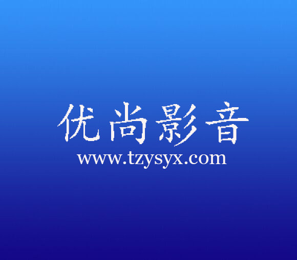 优尚影音