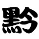 黔北印象特产店的LOGO