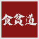 北峰食品草原特产店的LOGO