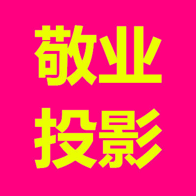 敬业投影幕工厂