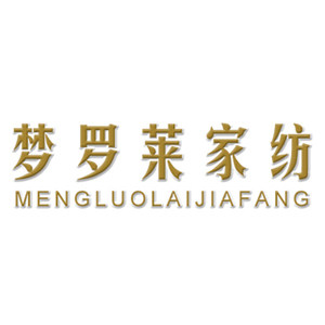梦莱家纺8