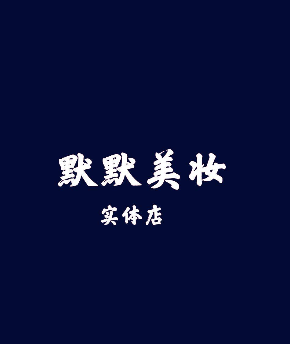 默默美妆韩妆依她品牌实体店的LOGO