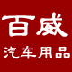 百威汽车用品店