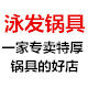 泳发锅具