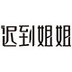 迟到姐姐 裤袜店的LOGO