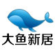 大鱼新居