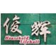透笼国际俊辉睡衣直销店