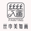 丝丝入画高档真丝围巾