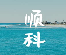 顺科家电售后服务小店