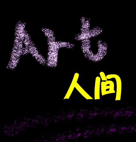 ART人间艺术品的LOGO